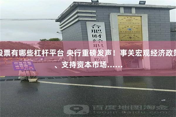 股票有哪些杠杆平台 央行重磅发声！事关宏观经济政策、支持资本市场......