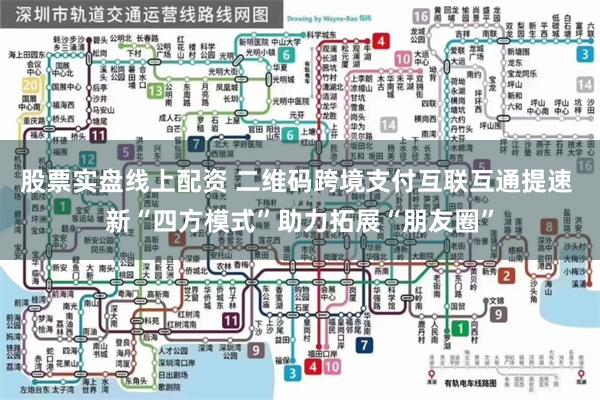 股票实盘线上配资 二维码跨境支付互联互通提速 新“四方模式”助力拓展“朋友圈”