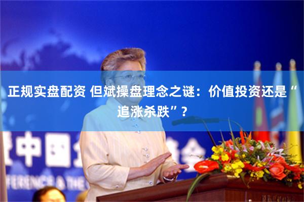 正规实盘配资 但斌操盘理念之谜：价值投资还是“追涨杀跌”？