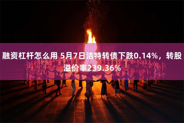 融资杠杆怎么用 5月7日洁特转债下跌0.14%，转股溢价率239.36%