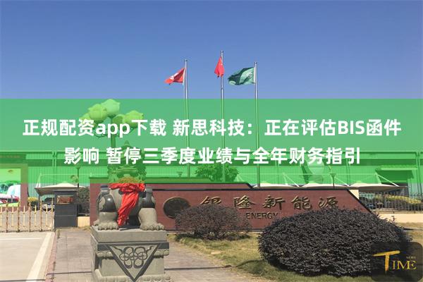 正规配资app下载 新思科技：正在评估BIS函件影响 暂停三季度业绩与全年财务指引