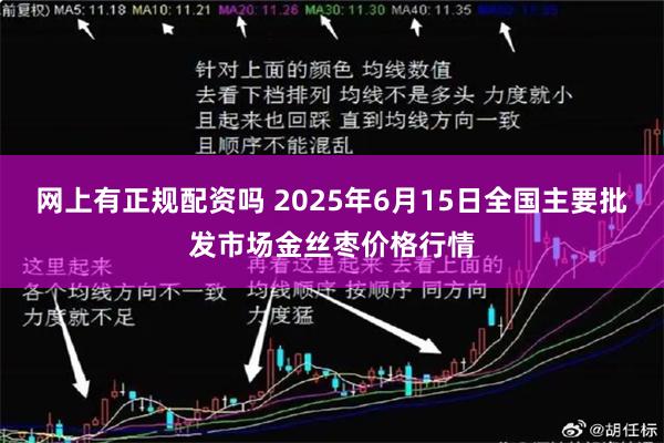 网上有正规配资吗 2025年6月15日全国主要批发市场金丝枣价格行情