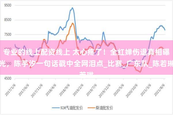 专业的线上配资线上 太心疼了！全红婵伤退真相曝光，陈芋汐一句话戳中全网泪点_比赛_广东队_陈若琳