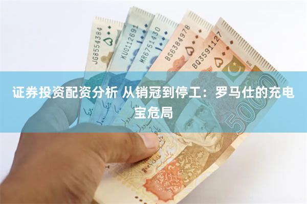 证券投资配资分析 从销冠到停工：罗马仕的充电宝危局
