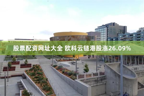 股票配资网址大全 欧科云链港股涨26.09%